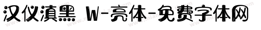 汉仪滇黑 W-亮体字体转换